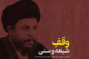 فتوتیتر | وقف شیعه و سنی