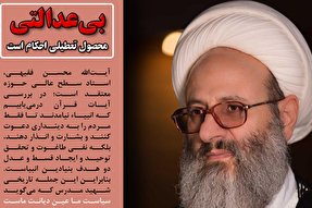 فتوتیتر | بی‌عدالتی محصول تعطیلی احکام است