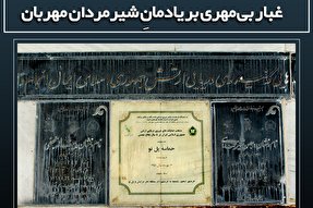 فتوتیتر | غبار بی‌مهری بر یادمانِ شیرمردان مهربان وطن