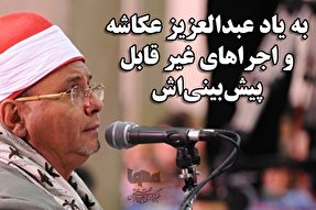 فتوتیتر | عبدالعزیز عکاشه و اجراهای غیرقابل پیش‌بینی‌