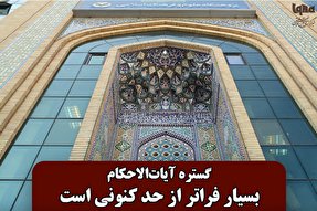 فتوتیتر | گستره آیات‌الاحکام بسیار فراتر از حد کنونی است