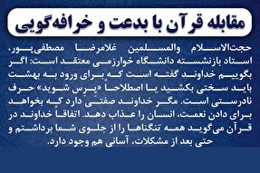 فتوتیتر | مقابله قرآن با بدعت و خرافه‌‎گویی