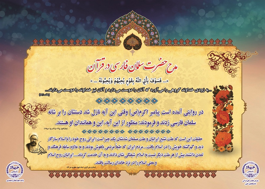 آیه نگاشت/ مدح حضرت سلمان فارسی در قرآن