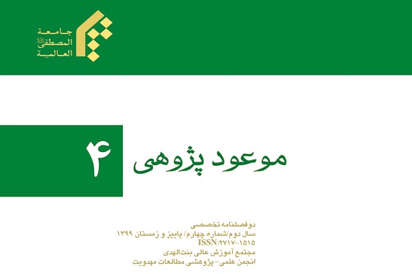 دوفصلنامه موعودپژوهی در پله 4