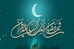 صوت | دعای روز اول ماه مبارک رمضان
