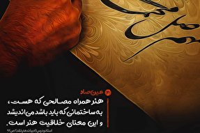 فتوتیتر | خلاقیت هنر از منظر استاد صفایی حائری