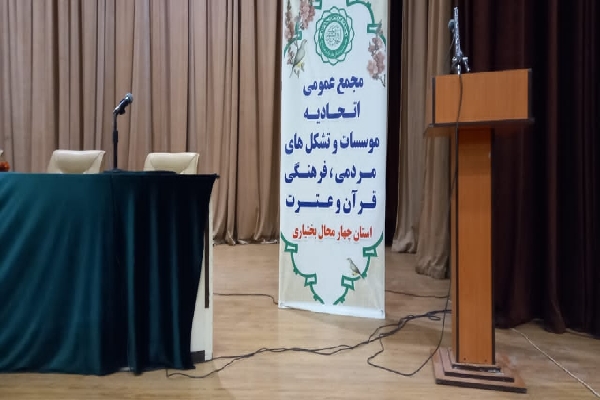 انتخابات اتحادیه قرآنی چهارمحالوبختیاری انتخابات اتحادیه قرآنی چهارمحالوبختیاری