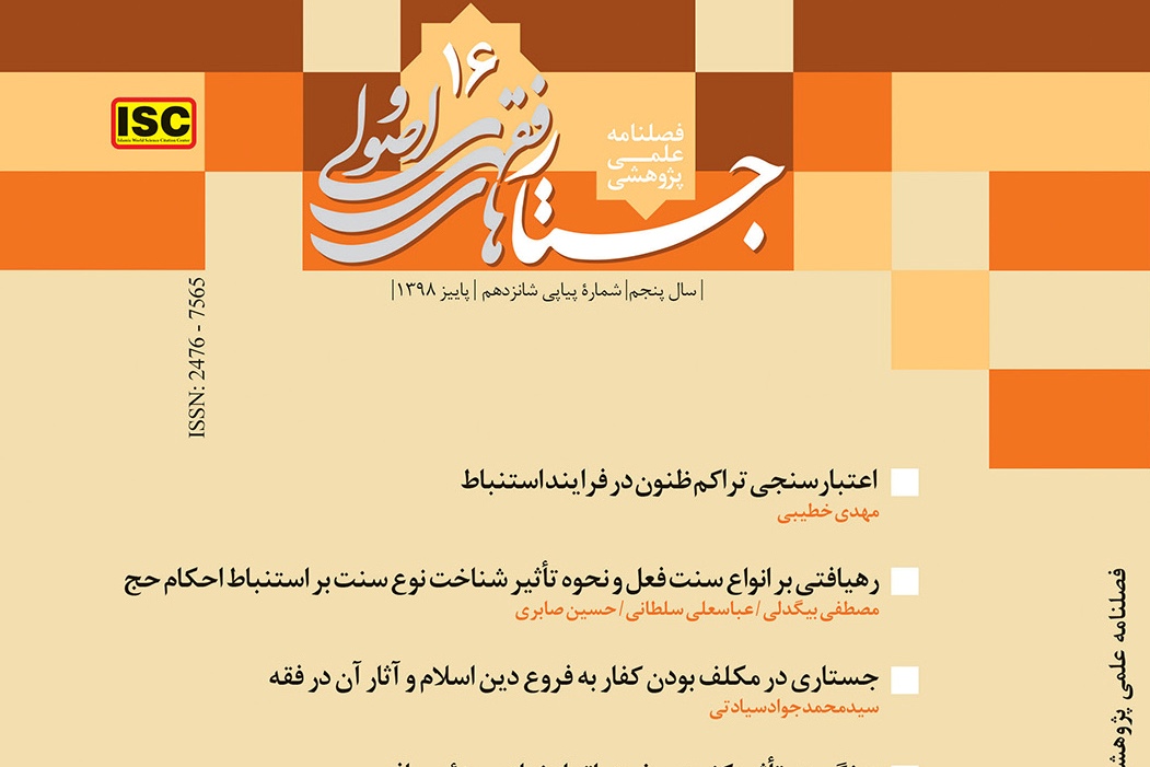 واکاوی خلق پول از دیدگاه امامیه در فصلنامه «جستارهای فقهی و اصولی»