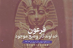فتوتیتر | فرعون، خداوندگار حفظ وضع موجود