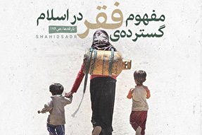 فتوتیتر |  مفهوم گسترده فقر در اسلام