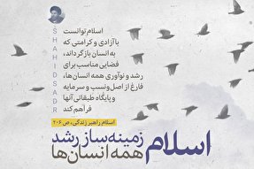 فتوتیتر | اسلام؛ زمینه‌ساز رشد همه انسان‌ها