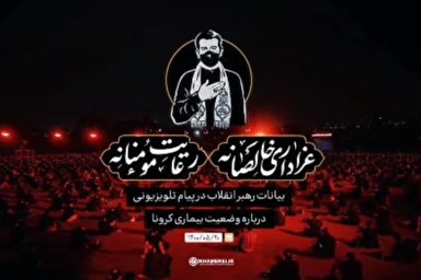 نماهنگ | عزاداری خالصانه، رعايت مؤمنانه