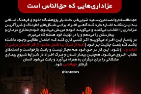 فتوتیتر | عزاداری‌هایی که حق‌الناس است