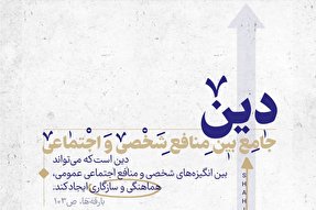فتوتیتر | دین، جامع بین منافع شخصی و اجتماعی