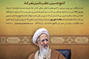 فتوتیتر | کشور حسینی، عقب‌نشینی نمی‌کند