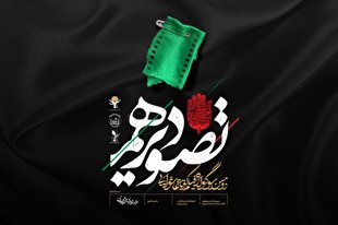 حمایت عتبه حسینی (ع) از سوگواره تصویر دهم