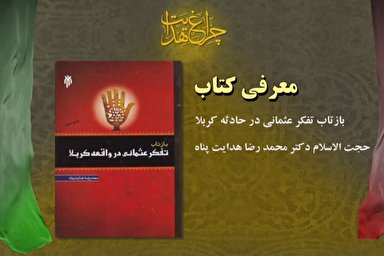 فیلم | معرفی کتاب «بازتاب تفکر عثمانی در واقعه کربلا»