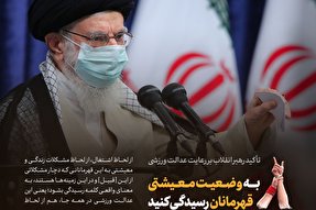 سخن‌نگاشت | به وضعیت معیشتی قهرمانان رسیدگی کنید