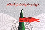 مباحث جدید و معاصر درباره جهاد و شهادت