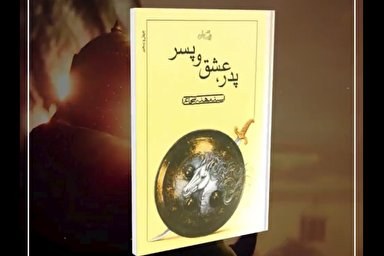 نماهنگ | برشی از کتاب «پدر، عشق و پسر» نوشته سیدمهدی شجاعی