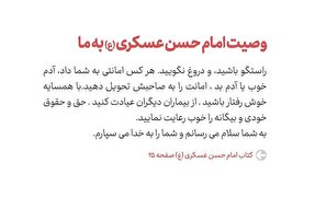 حدیث‌نگاشت| وصیت امام حسن عسکری (ع) به ما