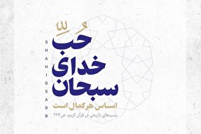فتوتیتر | حب خدا اساس هر کمال