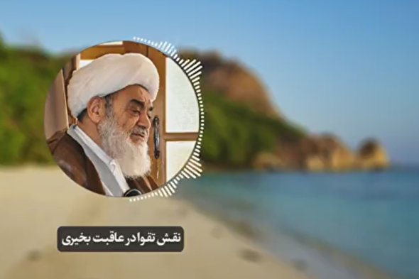 پادکست | نقش تقوا در عاقبت بخیری