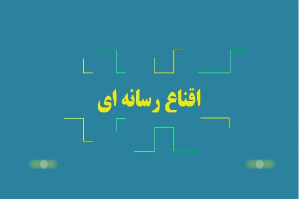 چگونه رسانه‌ها با شیوه اقناع مخاطبان خود را تحت تاثیر قرار می‌دهند + فیلم