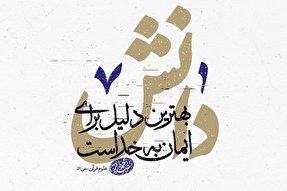 فتوتیتر | دانش؛ بهترین دلیل برای ایمان به خدا