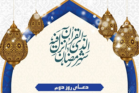 طرح | دعای روز دوم ماه رمضان