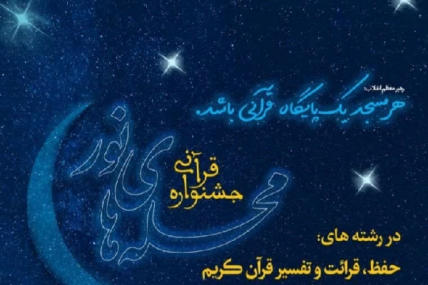 جشنواره قرآنی محله های نور