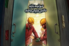 طرح | تولید باید دانش‌بنیان باشد