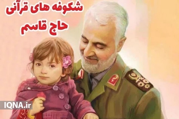 مراسم «شکوفه‌های قرآنی حاج قاسم» برگزار می‌شود