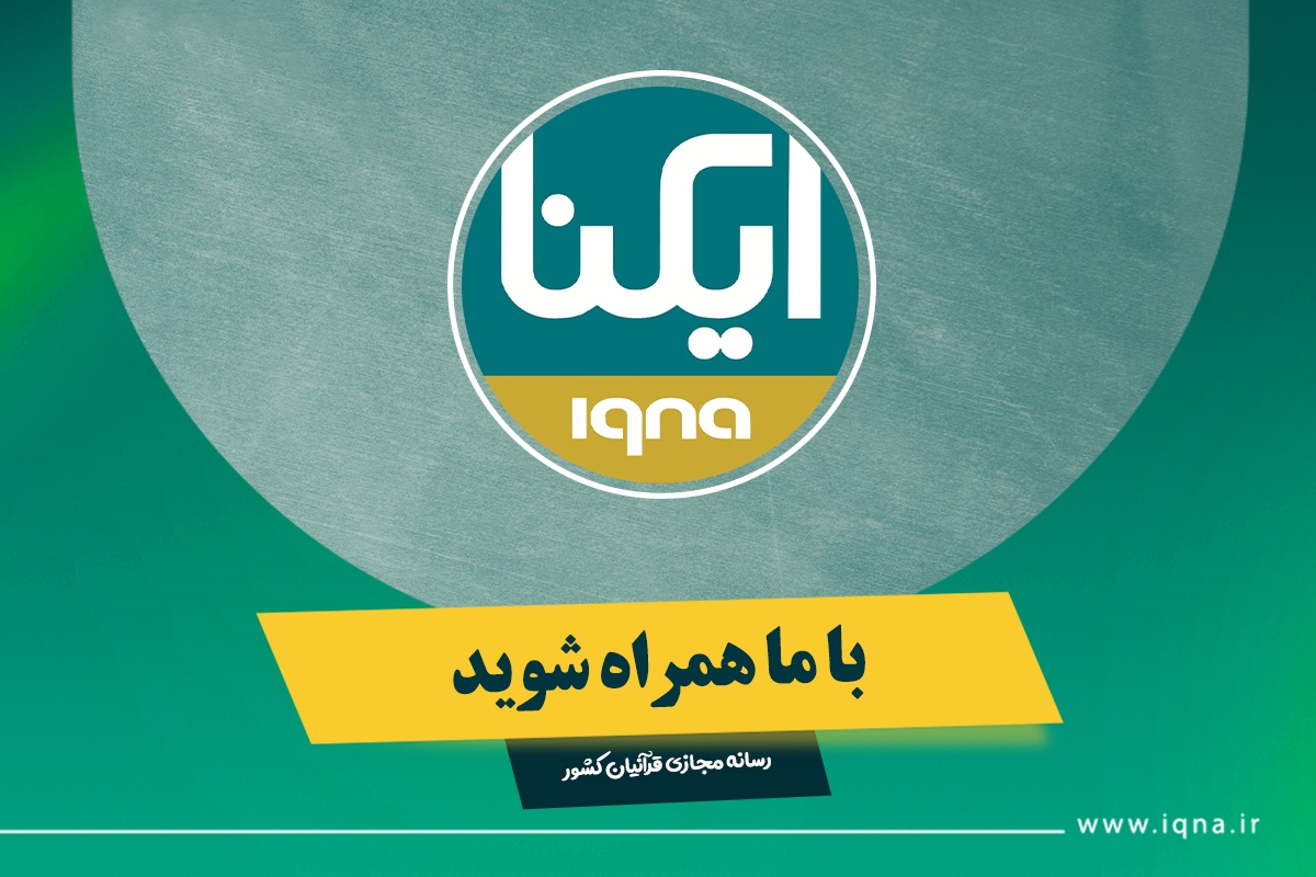 حمایت ایکنا از مؤسسات قرآنی در شبکه‌های اجتماعی