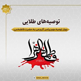 فتوتیتر | توصیه‌های مهم پیامبر(ص) به بانوی دو عالم