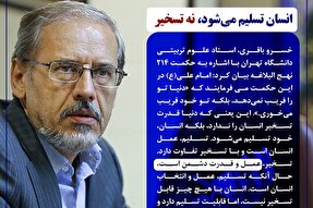 فتوتیتر | انسان تسلیم می‌شود، نه تسخیر