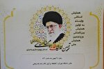 همایش «تبیین اندیشه دفاعی امام خامنه‌ای» در شهرکرد برگزار می‌شود