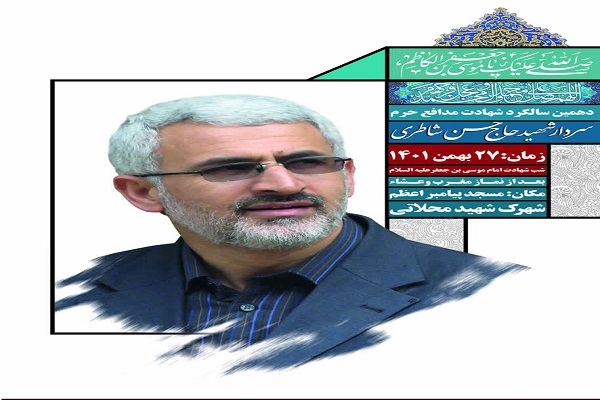 دهمین سالگرد شهید «حسن شاطری» در مسجد پیامبر اعظم(ص) برگزار می‌شود