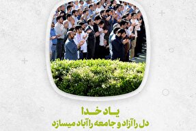 سخن‌نگاشت | یاد خدا، دل را آزاد و جامعه را آباد می‌سازد