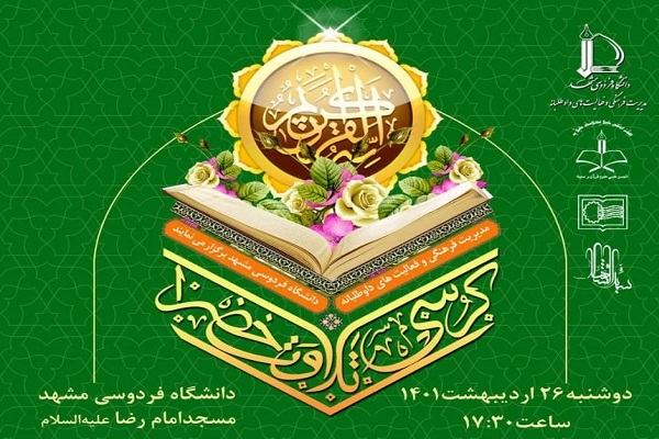محفل انس با قرآن در دانشگاه فردوسی برگزار می‌شود