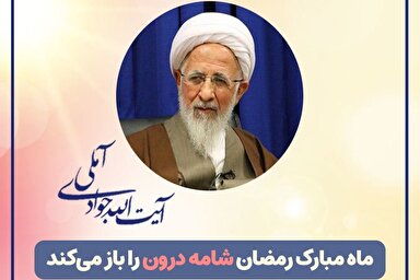 طرح | ماه مبارک رمضان «شامه درون» را باز می‌کند