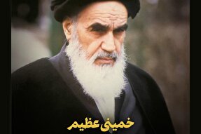 سخن نگاشت | خمینی عظیم