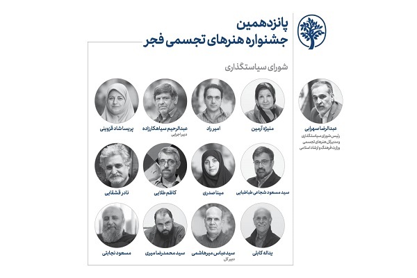انتصاب اعضای شورای سیاستگذاری جشنواره تجسمی فجر