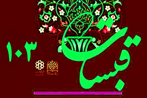 درآمدی بر معنا و امکان‌سنجی فلسفه دین اسلامی در «قبسات»