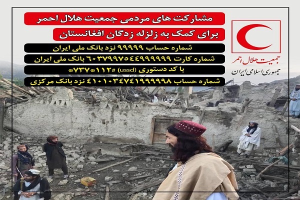 اعلام شماره حساب‌های هلال‌احمر برای کمک به زلزله‌زدگان افغانستان