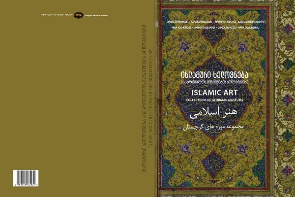 انتشار ترجمه کتاب «هنر اسلامی» به سه زبان در گرجستان