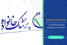 فیلم | پزشک خانواده و نظام ارجاع