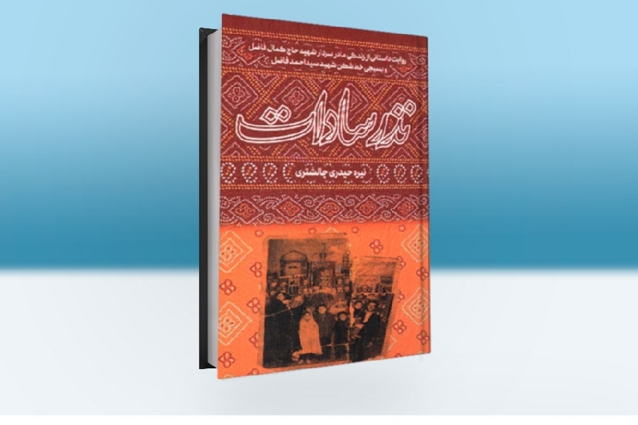 کتاب نذر سادات کتاب نذر سادات