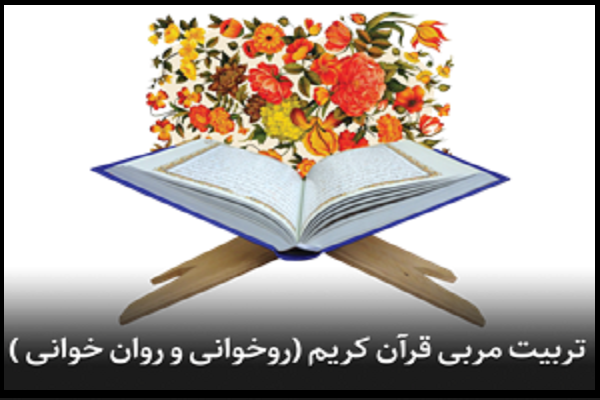 دوره تربیت مربی روخوانی و روان‌خوانی قرآن در قم برگزار می‌شود