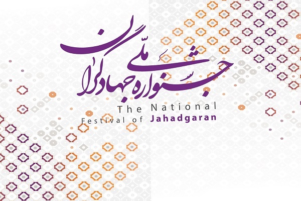 چهارمین جشنواره ملی جهادگران برگزار می‌‌شود